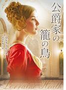 公爵家の籠の鳥(MIRA文庫)