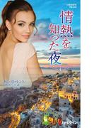 情熱を知った夜【ハーレクイン・プレゼンツ作家シリーズ別冊版】(ハーレクイン・プレゼンツ作家シリーズ別冊)