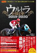ウルトラ回収率 2019-2020