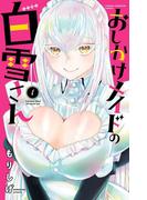 おしかけメイドの白雪さん　1(少年チャンピオン・コミックス)