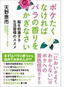 ボケたくなければバラの香りをかぎなさい - 脳を刺激する生活習慣のススメ -＜電子特別版＞