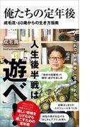 俺たちの定年後 - 成毛流60歳からの生き方指南 -(ワニブックスPLUS新書)