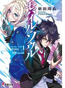 モバイル・ソウル　phase-1 覚醒：unveil(電撃文庫)