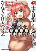 剣士を目指して入学したのに魔法適性9999なんですけど!?(2)(ドラゴンコミックスエイジ)