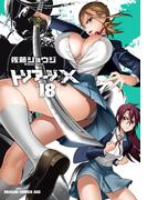 トリアージX(18)(ドラゴンコミックスエイジ)