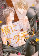 横にケダモノ。(ビーボーイコミックス デラックス)