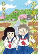 さよなら１０代 1(デジコレ)