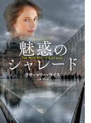 魅惑のシャレード(扶桑社ロマンス)