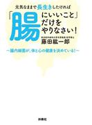元気なままで長生きしたければ「腸にいいこと」だけをやりなさい！(扶桑社文庫)