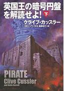 英国王の暗号円盤を解読せよ！（下）(扶桑社ミステリー)