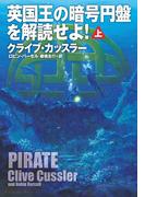 英国王の暗号円盤を解読せよ！（上）(扶桑社ミステリー)