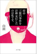 府中三億円事件を計画・実行したのは私です。
