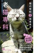猫の學校２　老猫専科(ポプラ新書)
