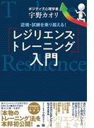 逆境・試練を乗り越える！ 「レジリエンス・トレーニング」入門(電波社)