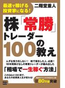 最速で稼げる投資家になる！ 株「常勝」トレーダー100の教え(電波社)