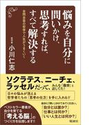 悩みを自分に問いかけ、思考すれば、すべて解決する(電波社)