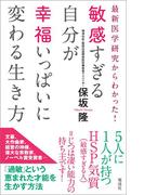 敏感すぎる自分が幸福いっぱいに変わる生き方(電波社)