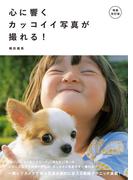 増補改訂版　心に響くカッコイイ写真が撮れる！(電波社)