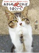 あきらめニャければうまくいく　ふんわり ほっこり のんびり いこう(電波社)