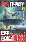 激突 日中戦争（１）　中国艦隊を駆逐せよ！(ヴィクトリーノベルス)