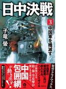日中決戦（３）　中国軍を殲滅す(ヴィクトリーノベルス)
