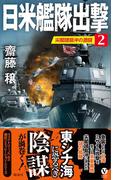 日米艦隊出撃（２）　尖閣諸島沖の激闘(ヴィクトリーノベルス)