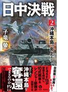 日中決戦（２）　沖縄本島、炎上！(ヴィクトリーノベルス)