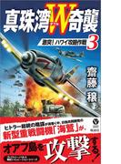 真珠湾Ｗ奇襲（３）　激突！ハワイ攻略作戦(ヴィクトリーノベルス)
