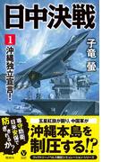 日中決戦（１）　沖縄独立宣言！(ヴィクトリーノベルス)