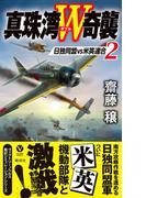 真珠湾Ｗ奇襲（２）　日独同盟ＶＳ米英連合(ヴィクトリーノベルス)