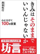 きみはそのままでいいんじゃないか