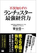不況知らずのランチェスター最強経営力