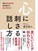心に刺さる話し方