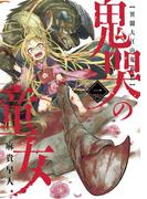 鬼哭の童女 異聞大江山鬼退治(１)(マッグガーデンコミックス Beat'sシリーズ)