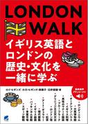 LONDON WALK イギリス英語とロンドンの歴史・文化を一緒に学ぶ　［音声DL付］
