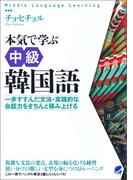 本気で学ぶ中級韓国語（音声DL付き）