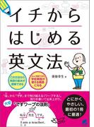 イチからはじめる英文法