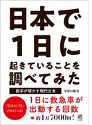 日本で1日に起きていることを調べてみた