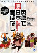 和英対訳　英語で日本昔ばなし　丁寧な語句解説付き（音声DL付き）