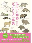 似ている動物「見分け方」事典