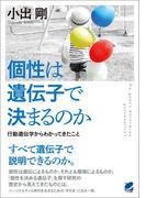 個性は遺伝子で決まるのか