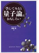 学んでみると量子論はおもしろい