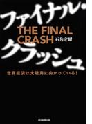 ファイナル・クラッシュ　世界経済は大破局に向かっている！