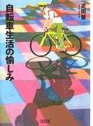 自転車生活の愉しみ(朝日文庫)