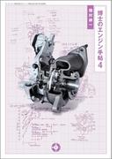 博士のエンジン手帖 4