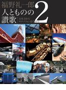 福野礼一郎 人とものの讃歌 2