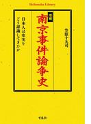 増補　南京事件論争史(平凡社ライブラリー)