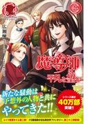 魔導師は平凡を望む　22(アリアンローズ)