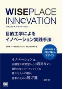 WISEPLACE INNOVATION 目的工学によるイノベーションの実践手法