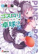ゴスロリ卓球2(電撃文庫)